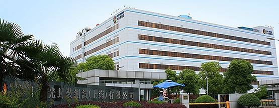 日月光半導體（上海）有限公司